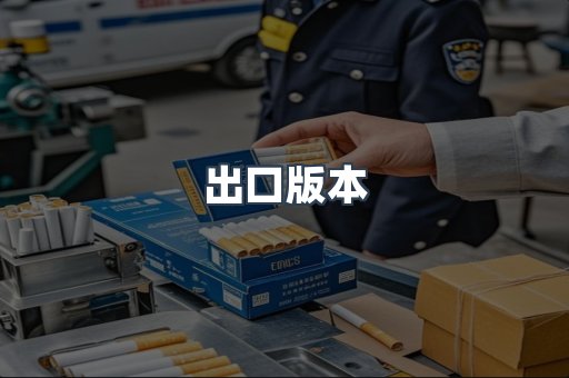出口版本